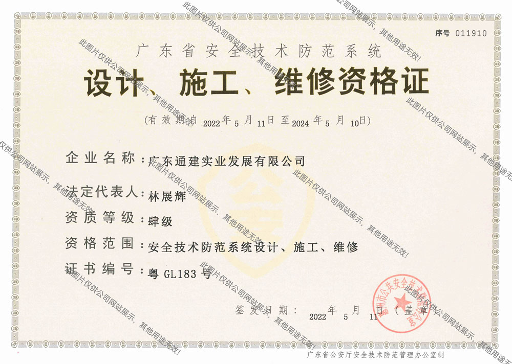 廣東省安全技術(shù)防范系統(tǒng)設(shè)計(jì)、施工、維修