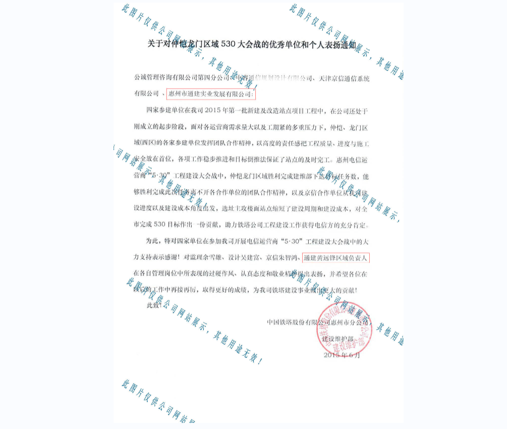 2015關(guān)于對仲愷龍門區(qū)域530大會戰(zhàn)的優(yōu)秀單位和個(gè)人表揚(yáng)通知-惠州鐵塔