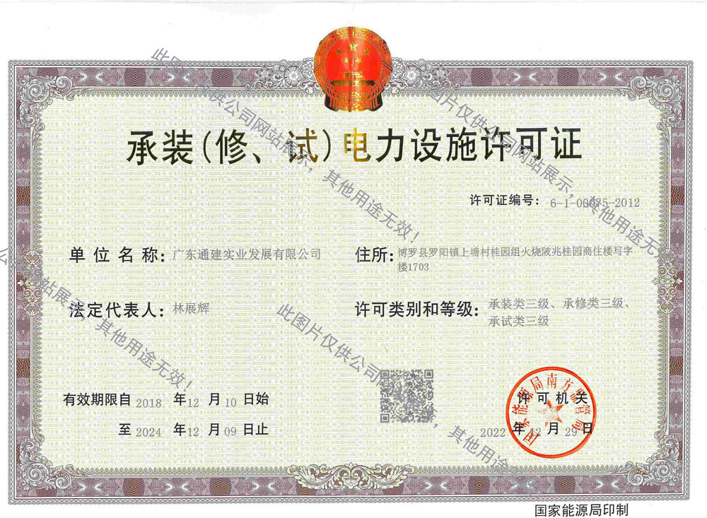 承裝（修、試）電力設(shè)施許可證
